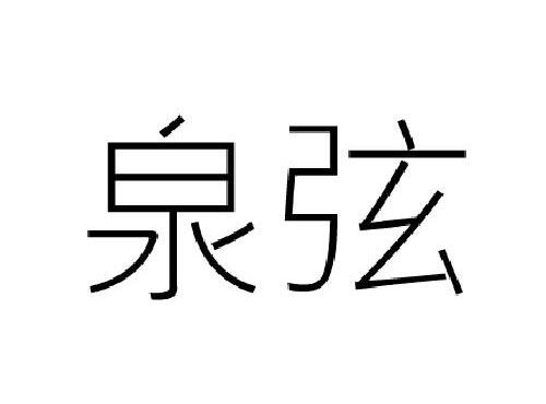 泉弦