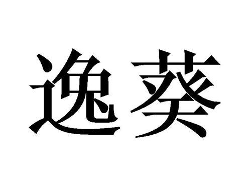 逸葵