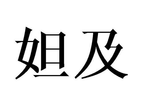 妲及