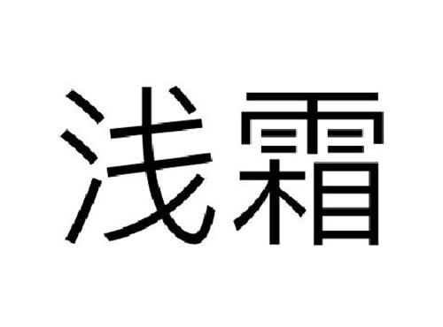 浅霜