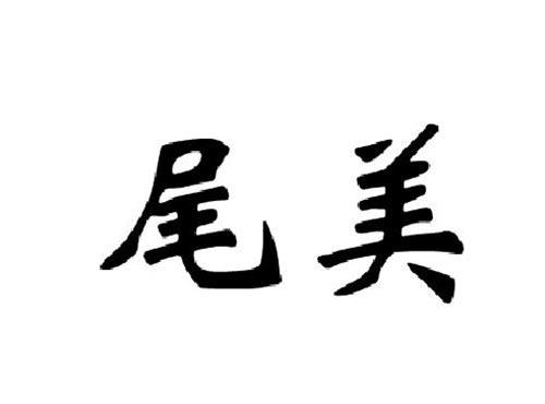 尾美