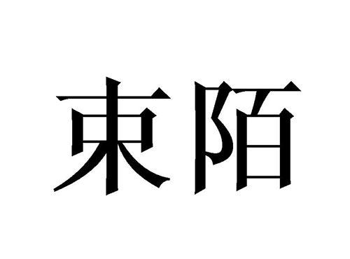 束陌
