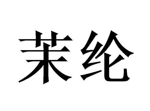 茉纶