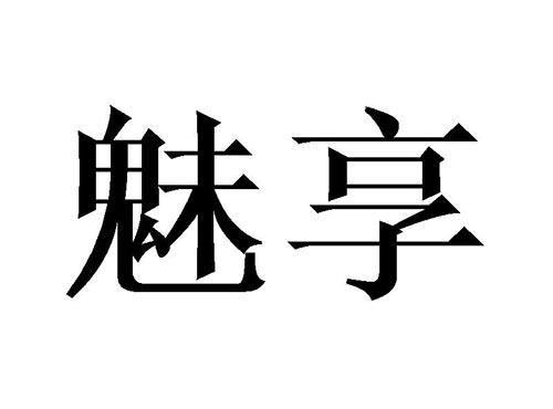魅享