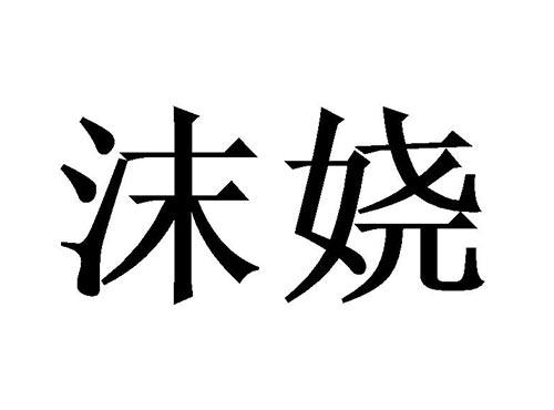 沫娆