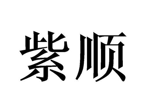 紫顺