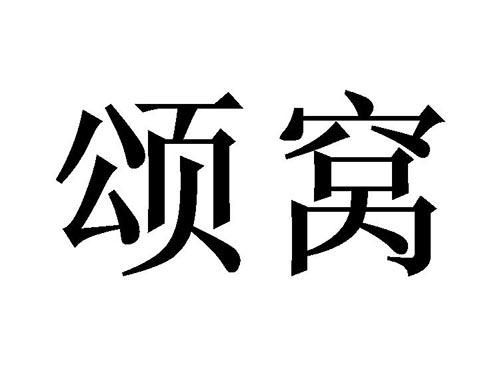 颂窝