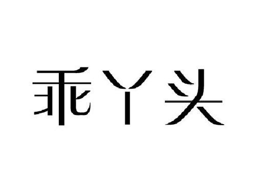 乖丫头