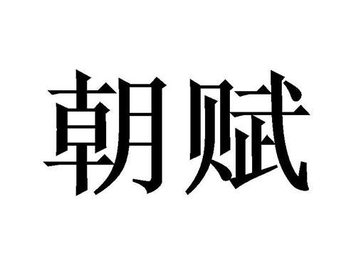 朝赋