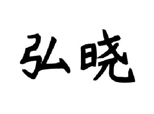 弘晓