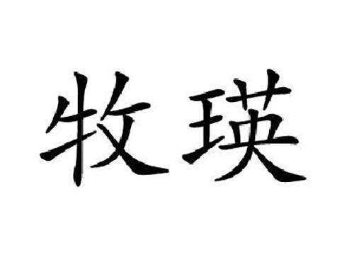 牧瑛