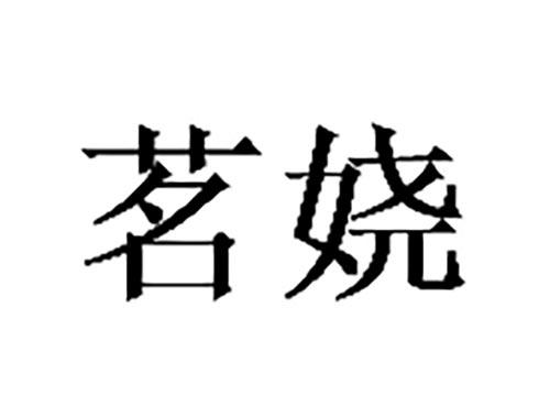 茗娆