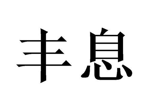 丰息