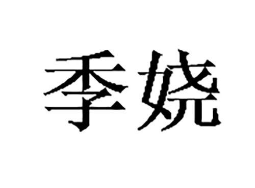 季娆