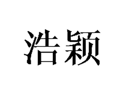 浩颖