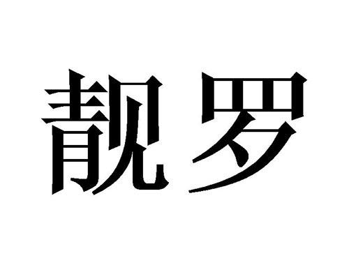 靓罗