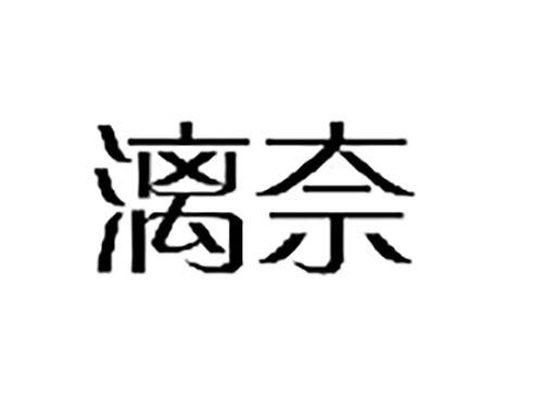 漓奈