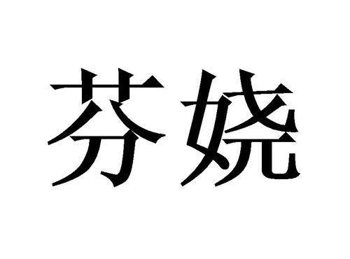 芬娆