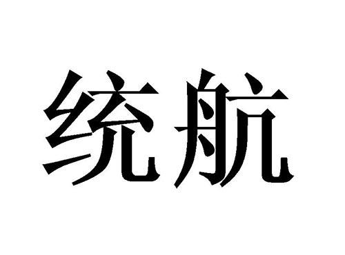 统航