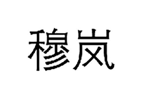 穆岚