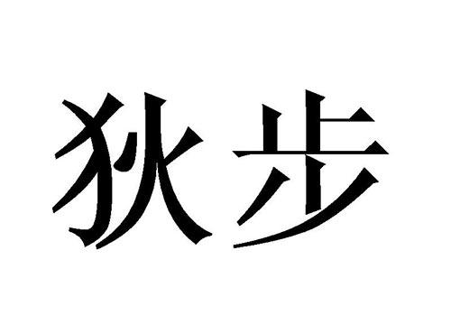 狄步