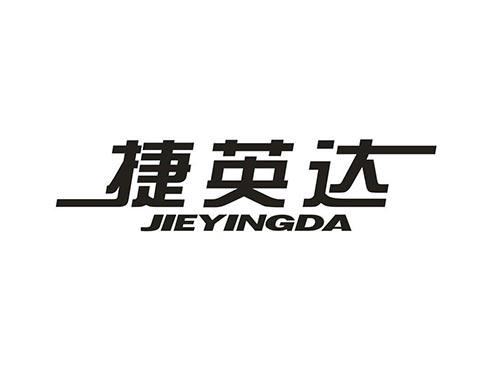 捷英达