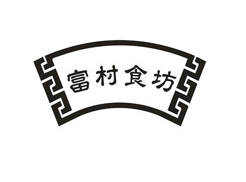 富村食坊