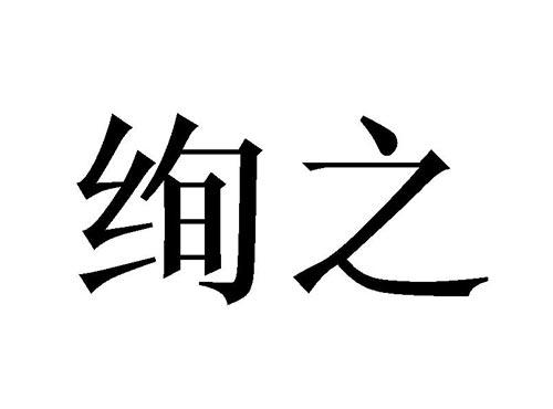 绚之