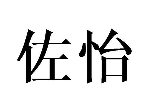 佐怡