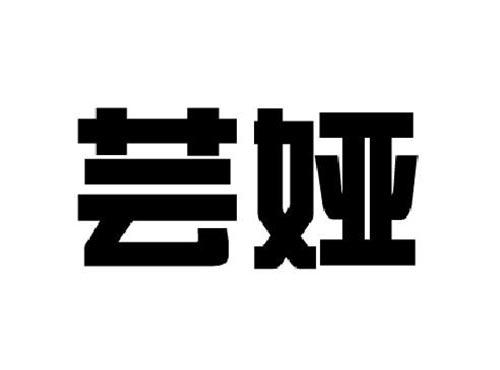 芸娅