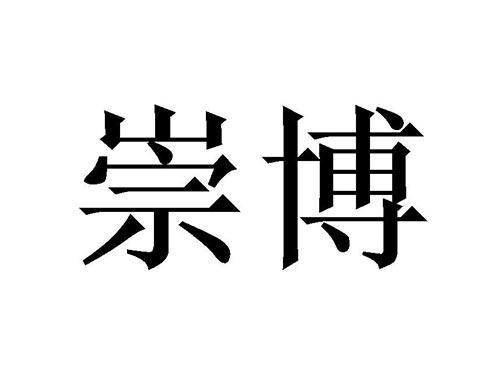 崇博