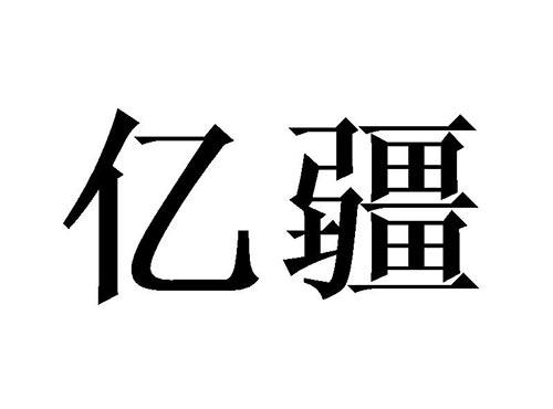 亿疆