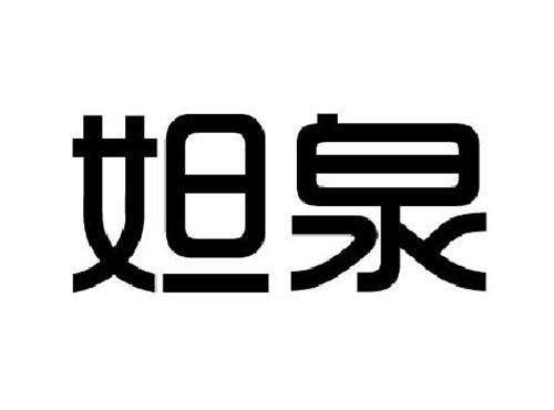 妲泉