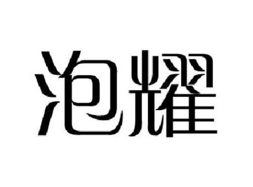 泡耀
