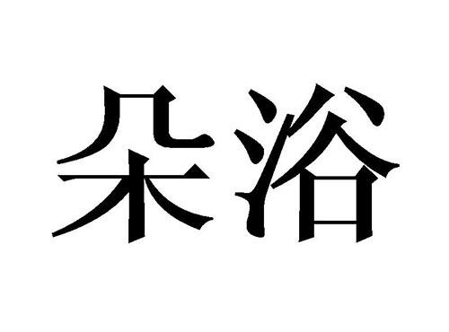 朵浴