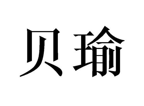 贝瑜