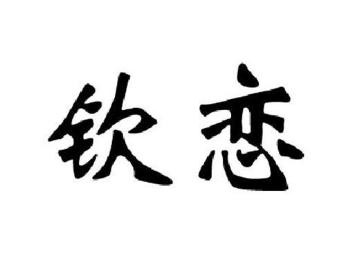 钦恋