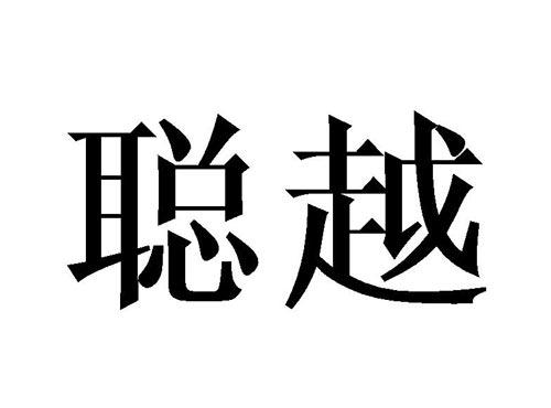 聪越