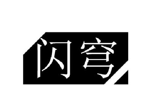 闪穹