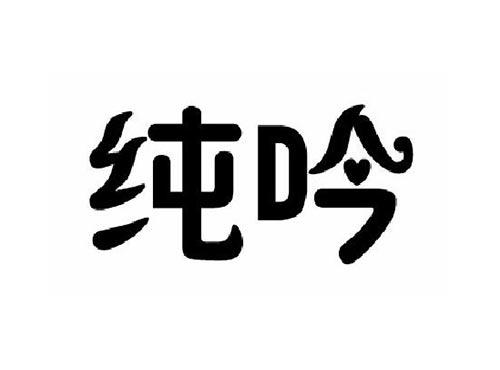 纯吟