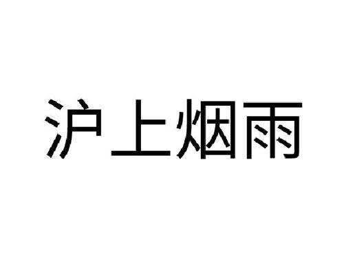 沪上烟雨