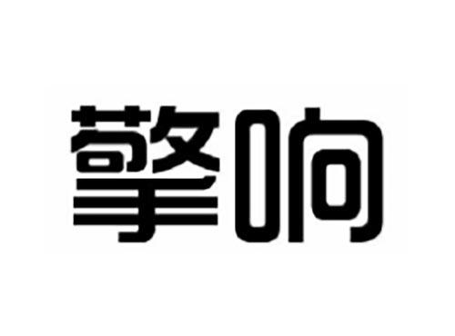 擎响