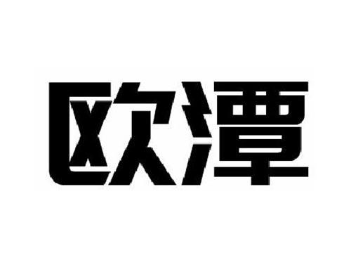 欧潭
