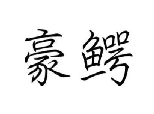 豪鳄