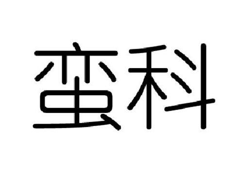 蛮科