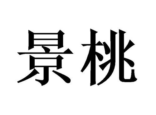 景桃