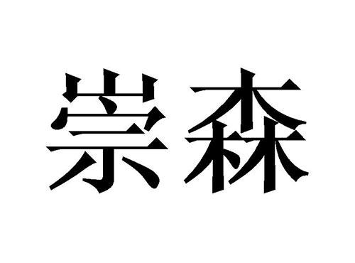 崇森