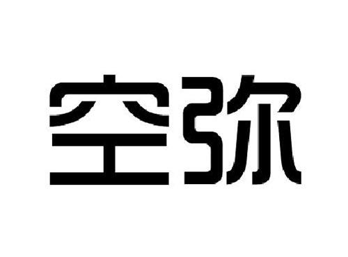 空弥
