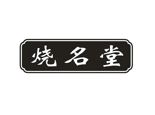 烧名堂