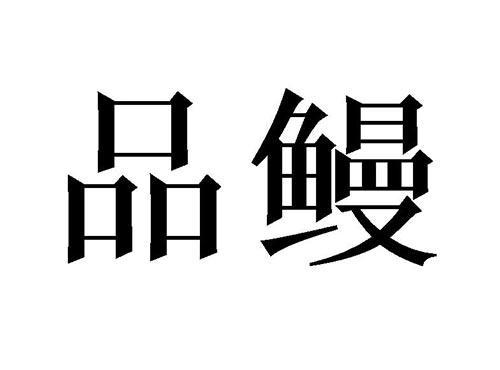 品鳗